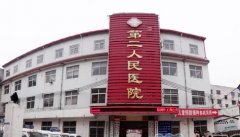鲁山县第二人民医院