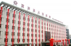 宝丰县人民医院