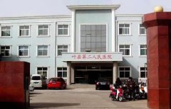 叶县第二人民医院