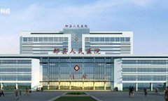 郏县人民医院
