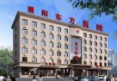 濮阳东方医院