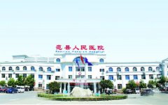 范县人民医院