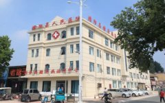 濮阳县人民医院
