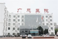濮阳广慈医院