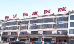 南乐民康医院