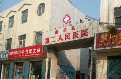 南乐县第二人民医院
