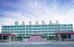南乐益民医院