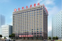 合肥长庚医院