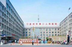 孟州市第二人民医院