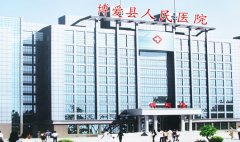博爱县人民医院