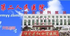博爱县第二人民医院