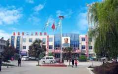 温县第二人民医院
