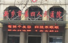 新乡市第四人民医院