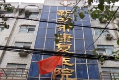 新乡市康复医院