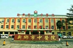 新乡市中医院
