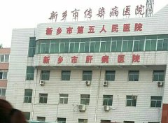 新乡市传染病医院