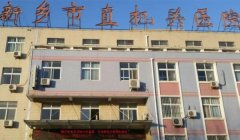 新乡市市直机关医院