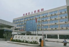 新乡市凤泉区人民医院