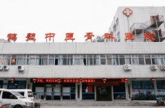 鹤壁中医骨科医院