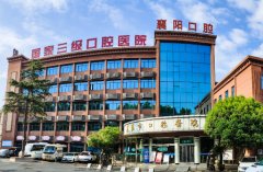 襄阳市口腔医院