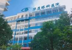 宜昌华厦眼科医院