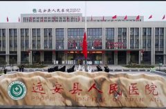 远安县人民医院
