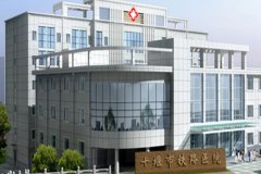十堰市铁路医院