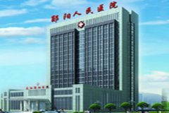 十堰市郧阳区人民医院