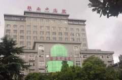 郧西县中医医院