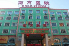 沅陵南方医院