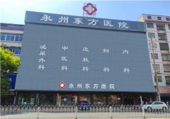 永州东方医院