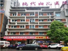 永州现代妇儿医院