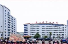 蓝山县中心医院