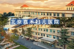 北京嘉禾妇儿医院