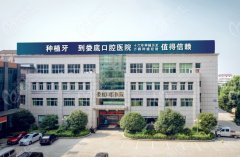 娄底口腔医院