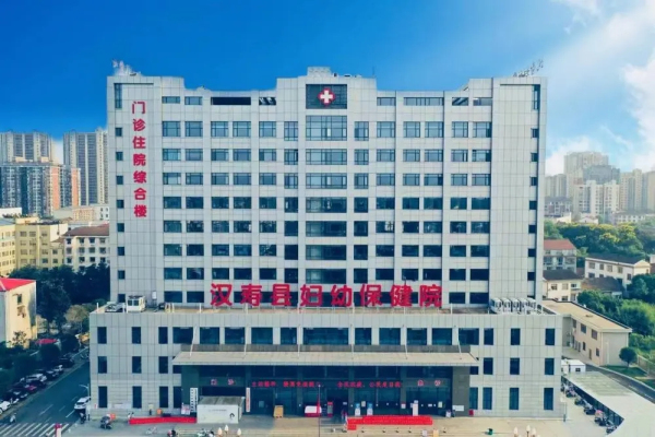 汉寿县妇幼保健院