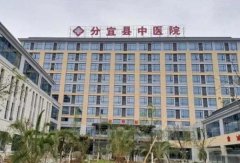 分宜县中医院