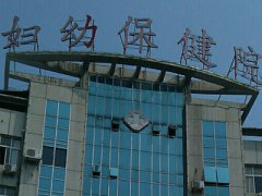 莲花县妇幼保健院