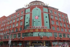 芦溪县妇幼保健院