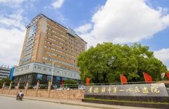 景德镇市第一人民医院