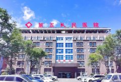 景德镇市第五人民医院