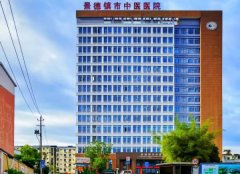 景德镇市中医医院