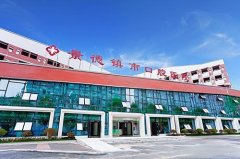 景德镇市口腔医院
