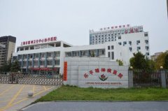 乐平精神病医院