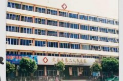 定南县妇幼保健院