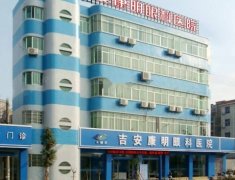 吉安康明眼科医院