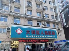 邵阳市大祥区人民医院