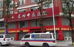 隆回长岭中医医院