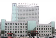 湘潭市第一人民医院