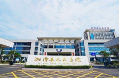 湘潭县人民医院